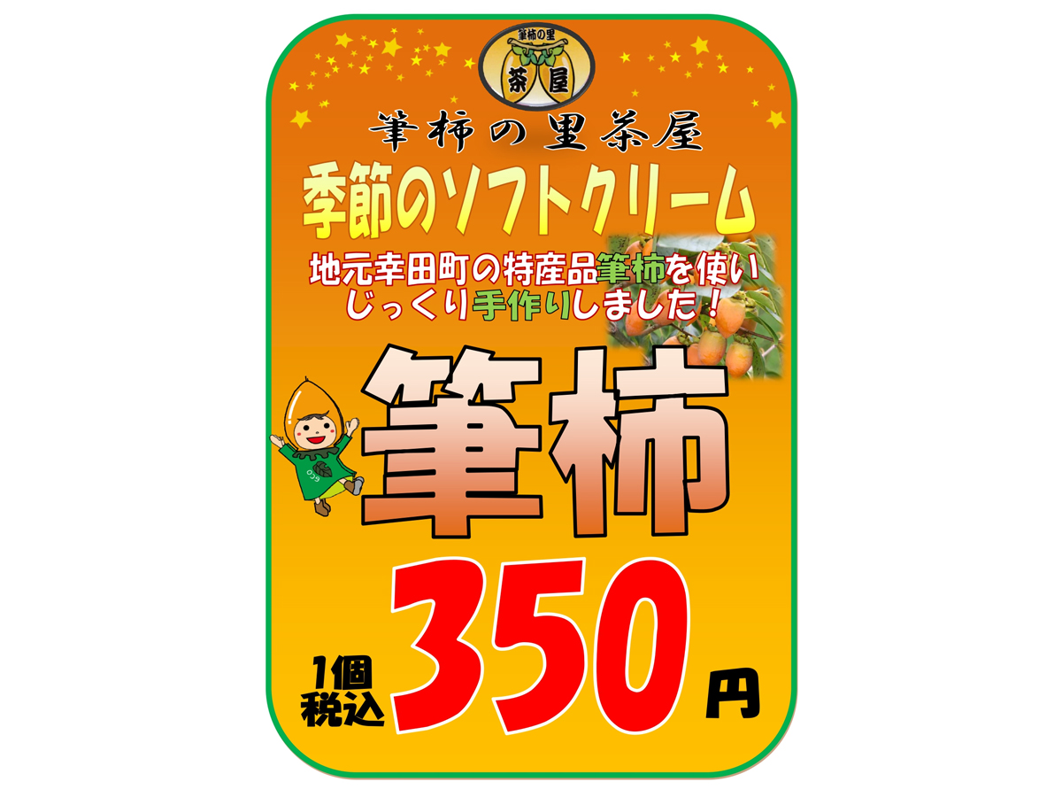 筆柿ソフトクリーム