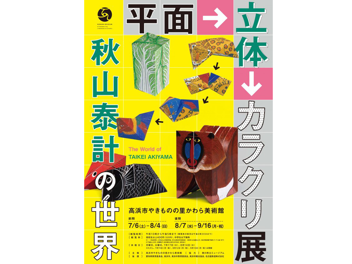 平面→立体→カラクリ展 ―秋山泰計の世界―