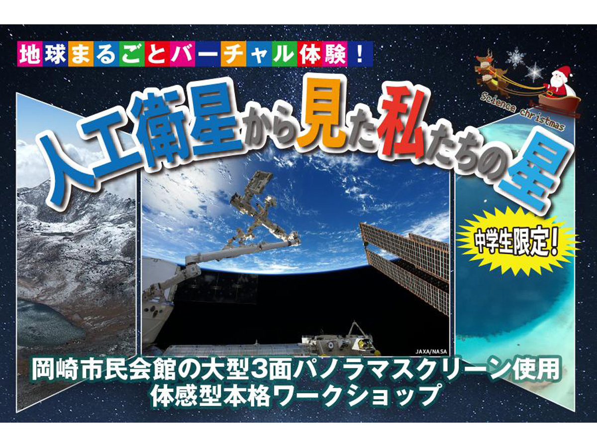 地球まるごとバーチャル体験