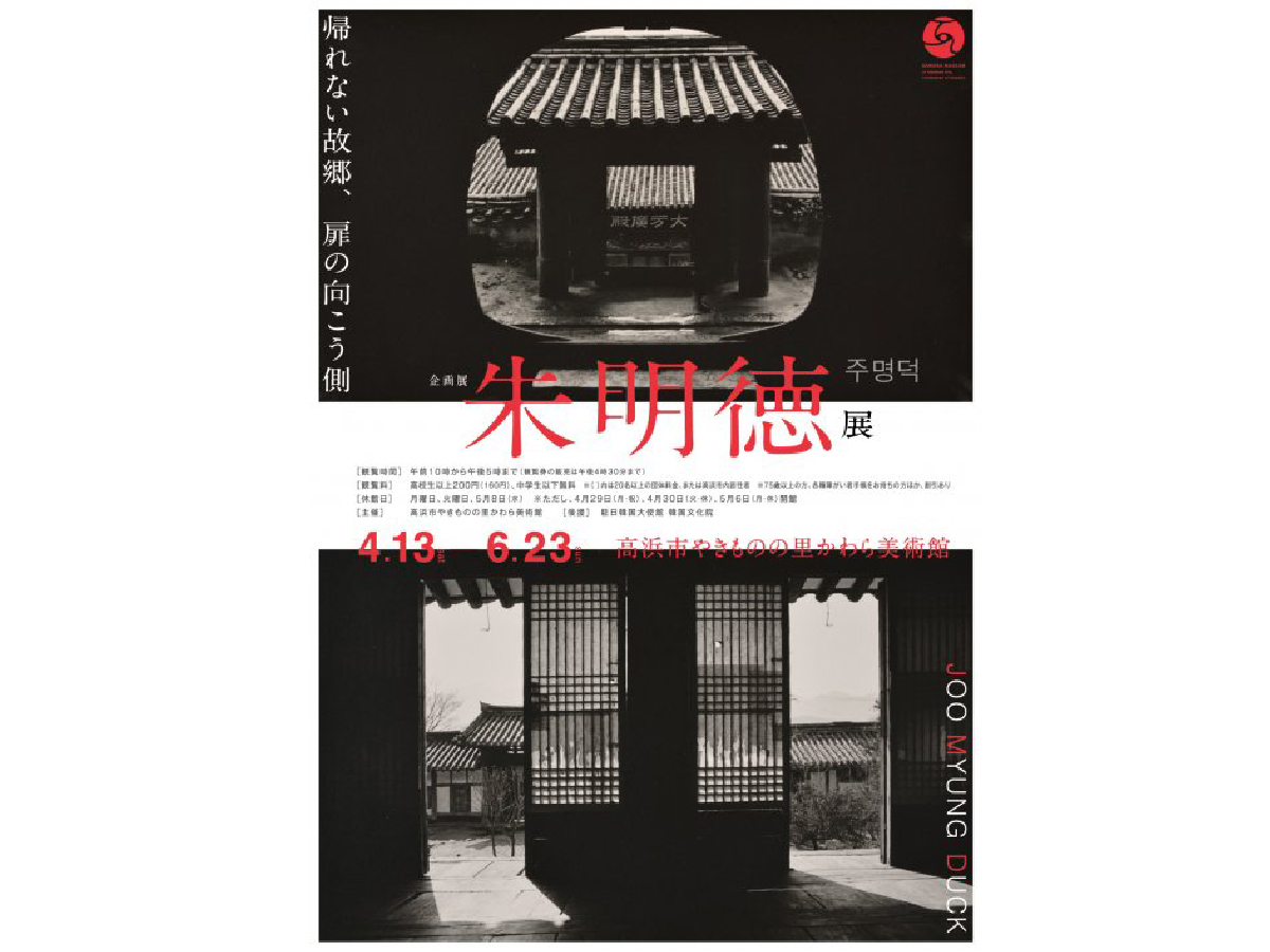 朱明徳 －帰れない故郷、扉の向こう側
