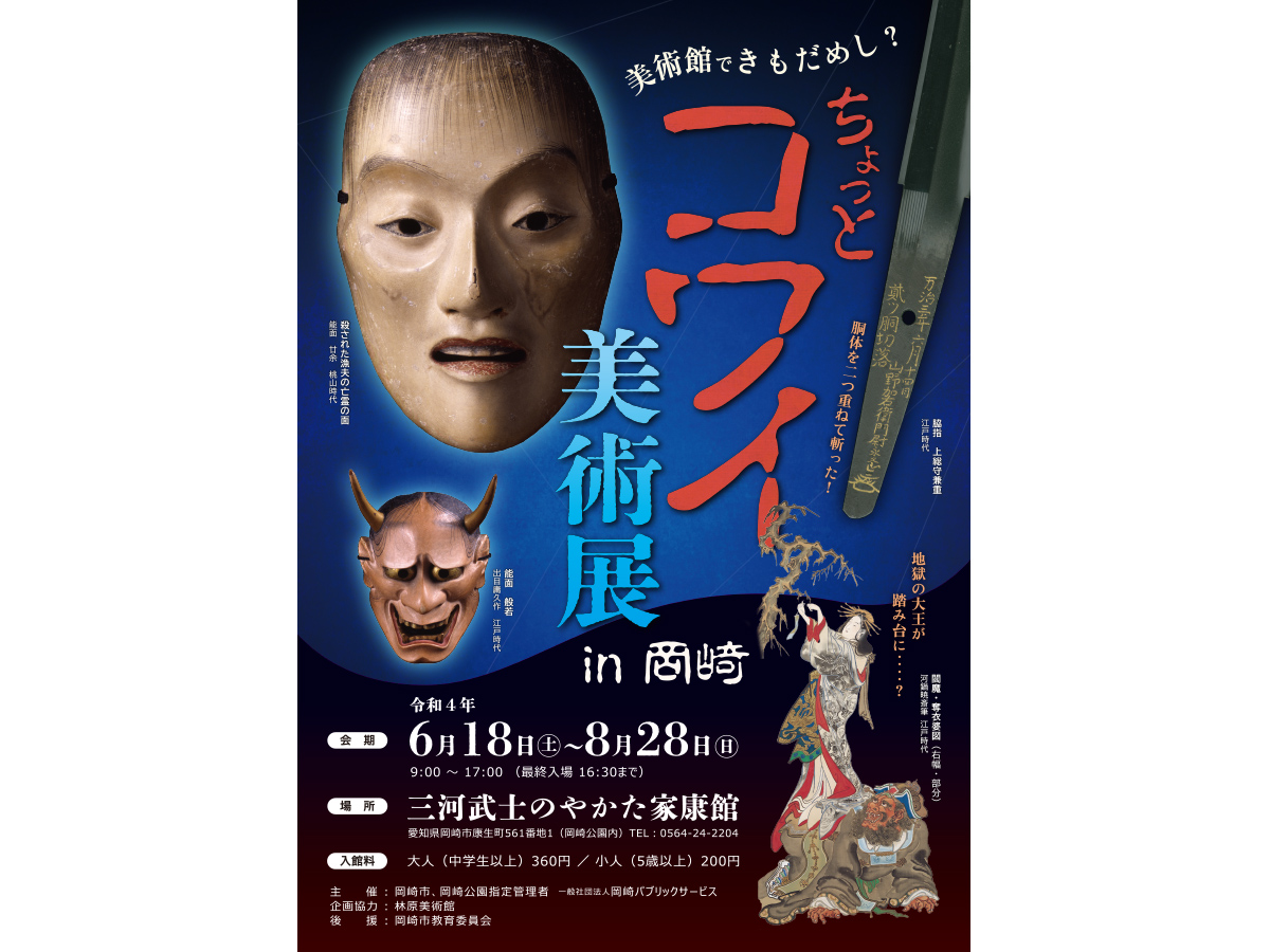 家康館企画展「美術館できもだめし？ちょっとコワイ美術展in岡崎」