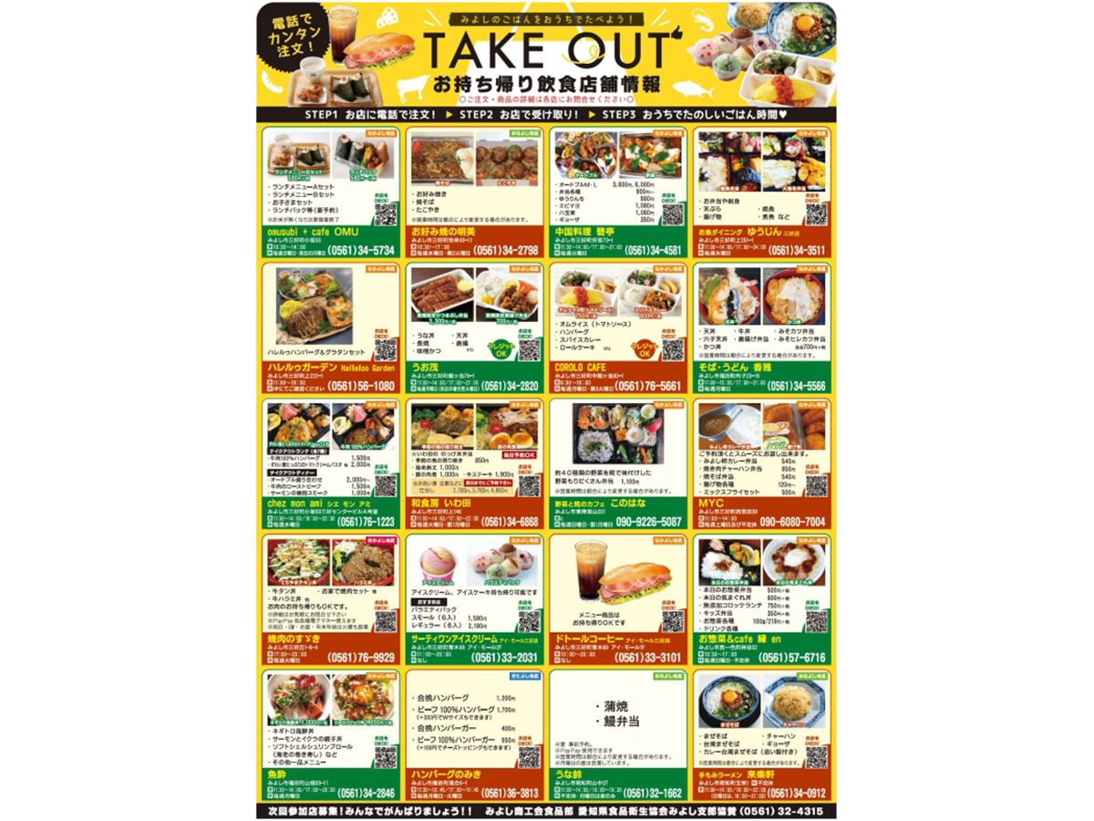 お持ち帰り飲食店舗情報〔チラシ版〕