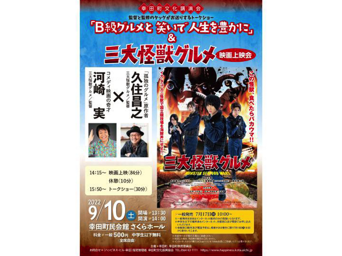 講演会「Ｂ級グルメと笑いで人生を豊かに」＆映画「三大怪獣グルメ」