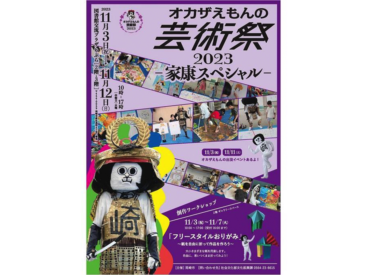 オカザえもんの芸術祭2023 ～家康スペシャル～