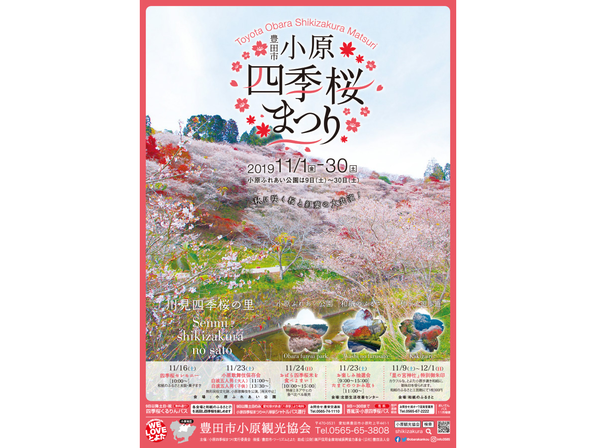 小原四季桜まつり