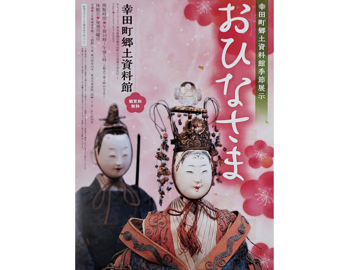幸田町郷土資料館季節展示「おひなさま」