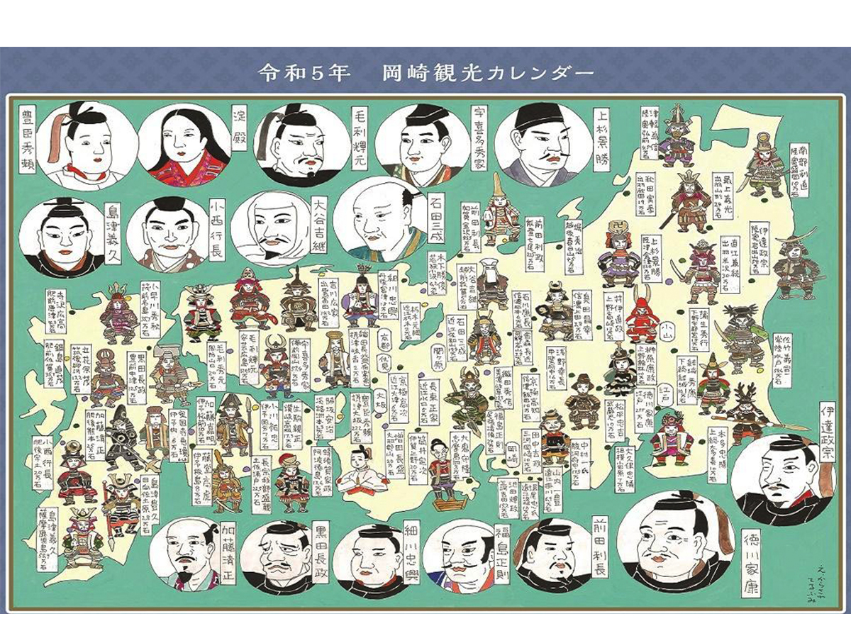令和5年版岡崎観光カレンダー