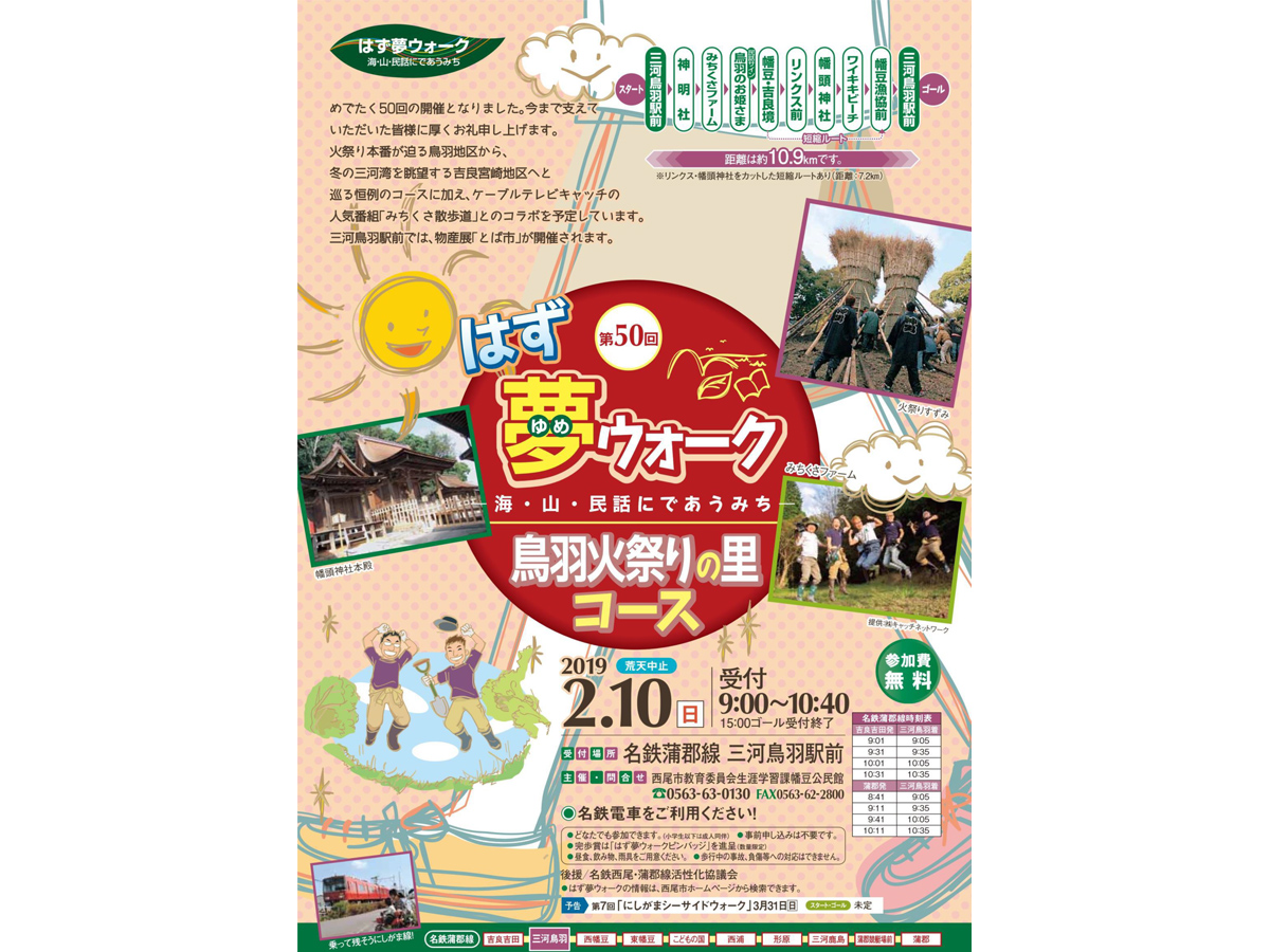 第50回はず夢ウォーク『鳥羽火祭りの里コース』