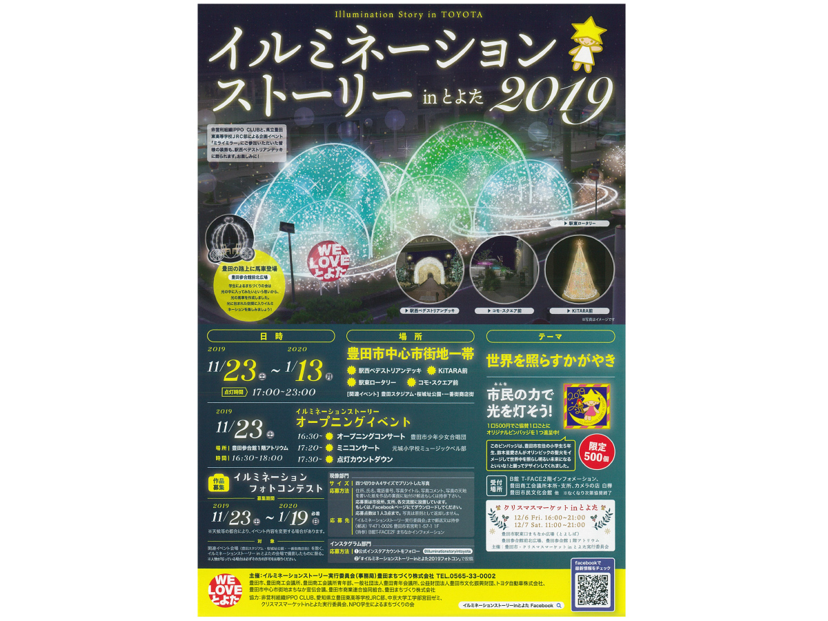 イルミネーションストーリー in とよた2019