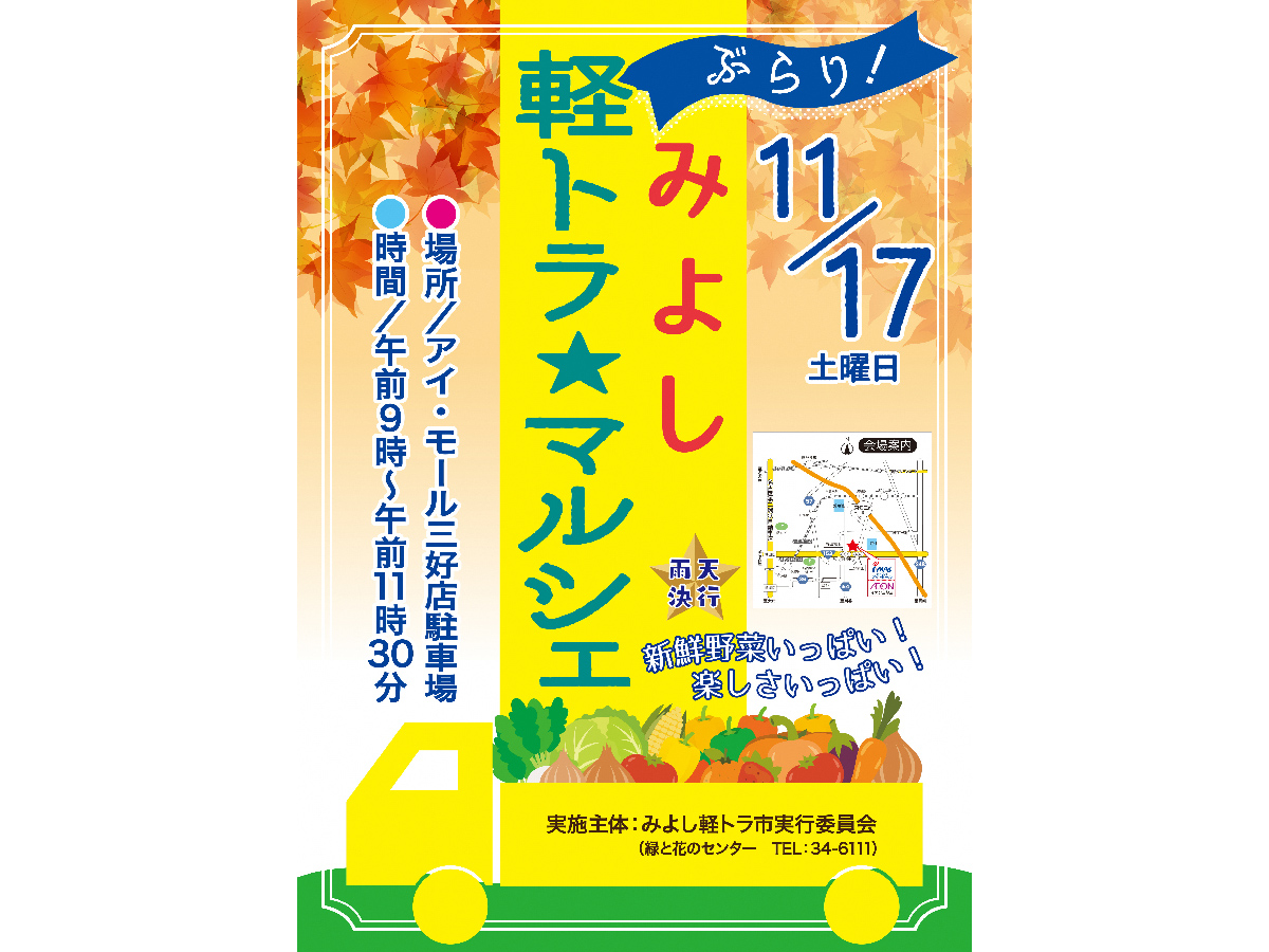 ぶらり・みよし軽トラ☆マルシェ