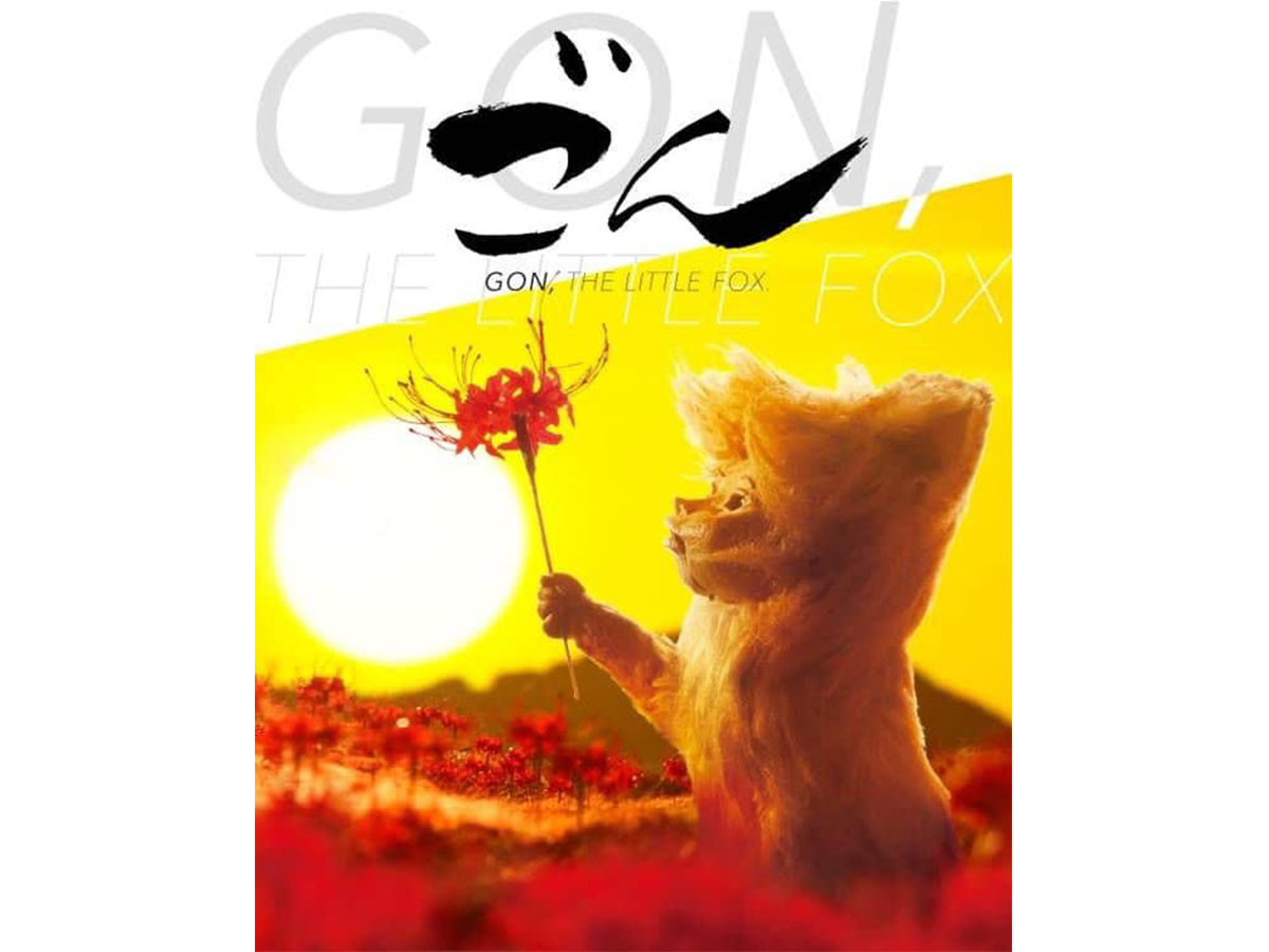 ごん / GON,THE LITTLE FOX