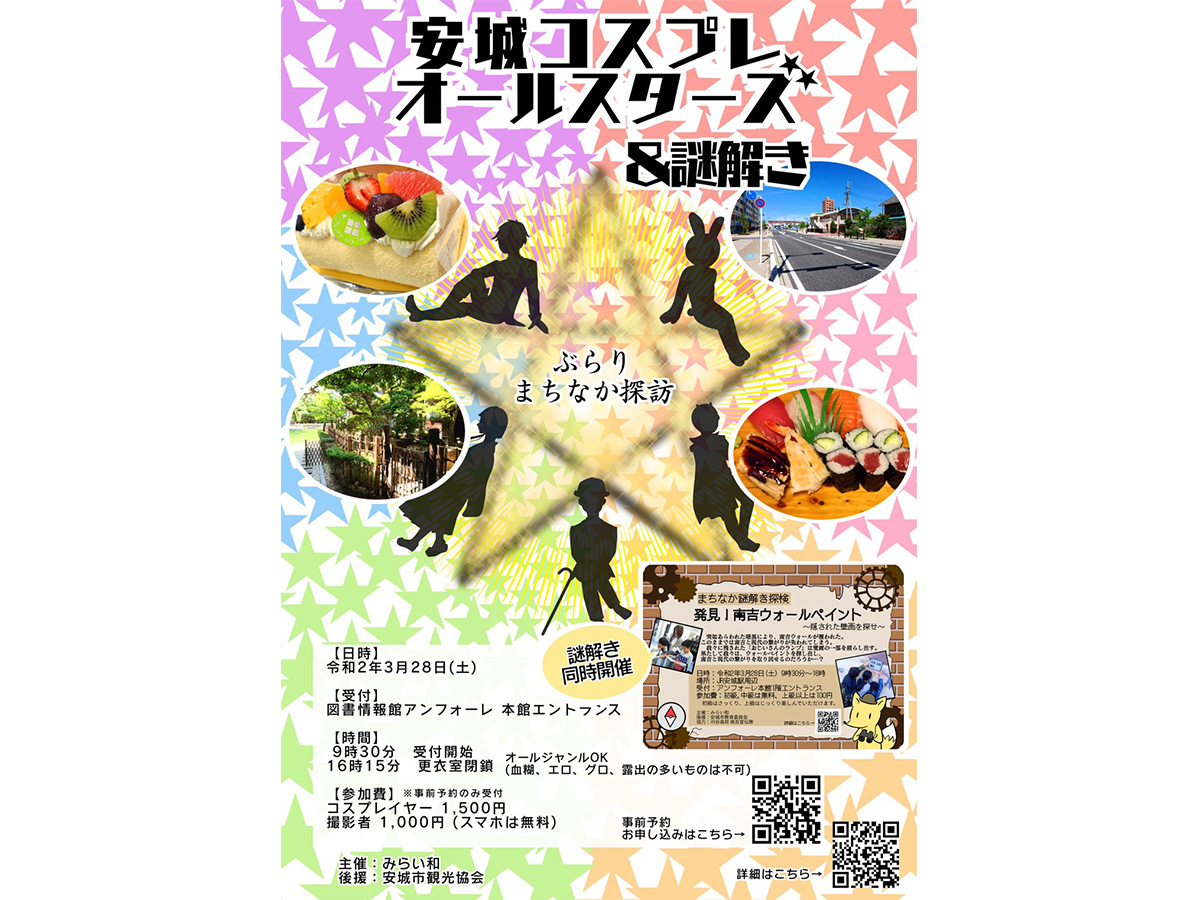 安城コスプレオールスターズ＆謎解き