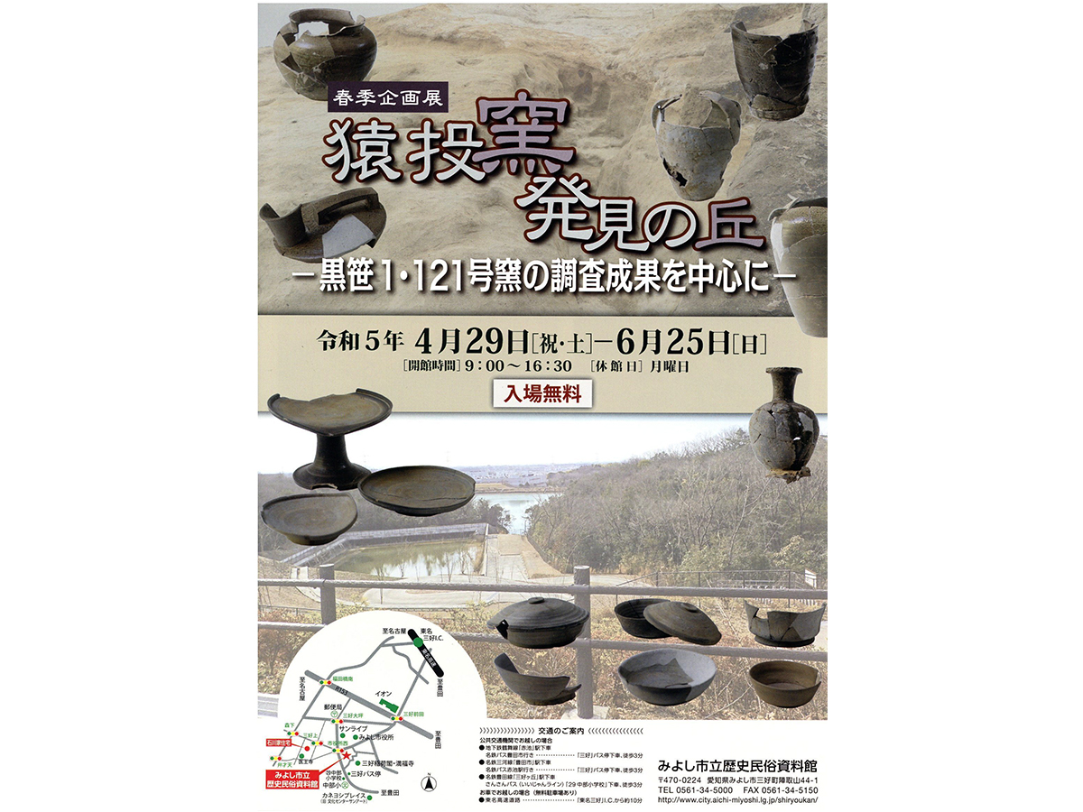 みよし市立歴史民俗資料館 春季企画展「猿投窯発見の丘－黒笹1・121号 窯の調査成果を中心に－」