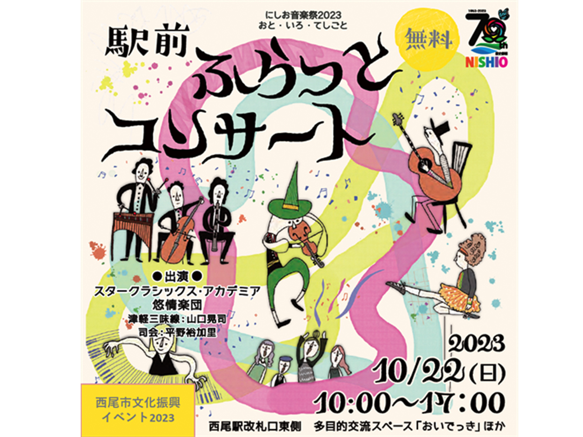 駅前ふらっとコンサート　~にしお音楽祭2023　おと・いろ・てしごと～