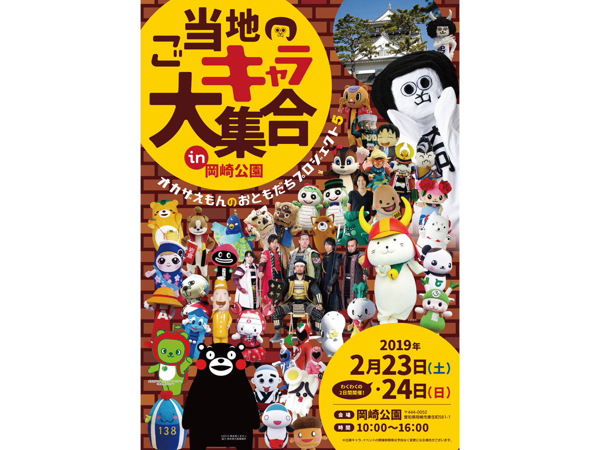ご当地キャラ大集合in岡崎公園