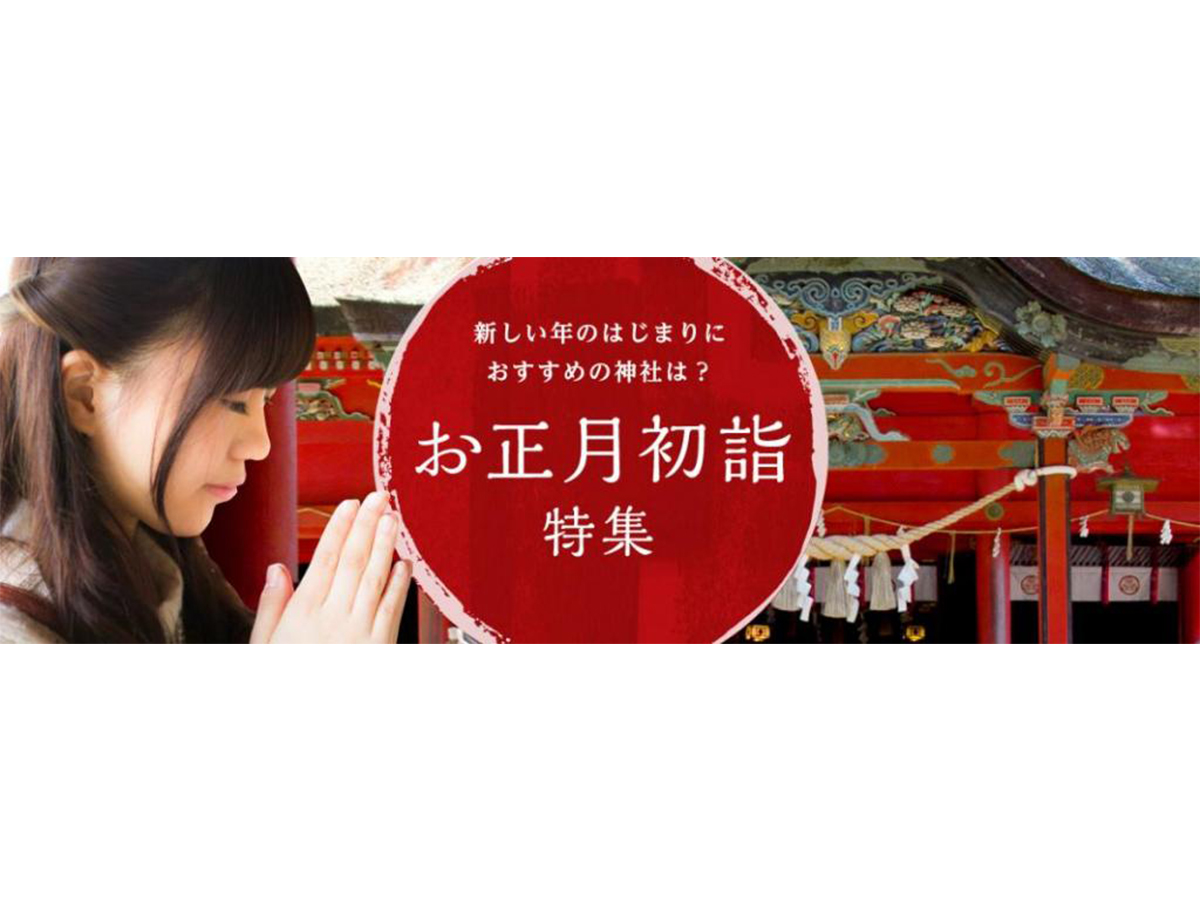 お正月初詣特集