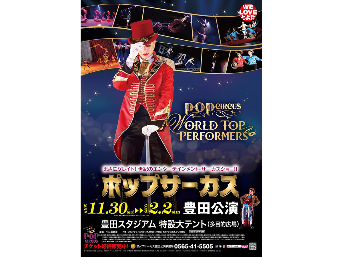 ポップサーカス 豊田公演