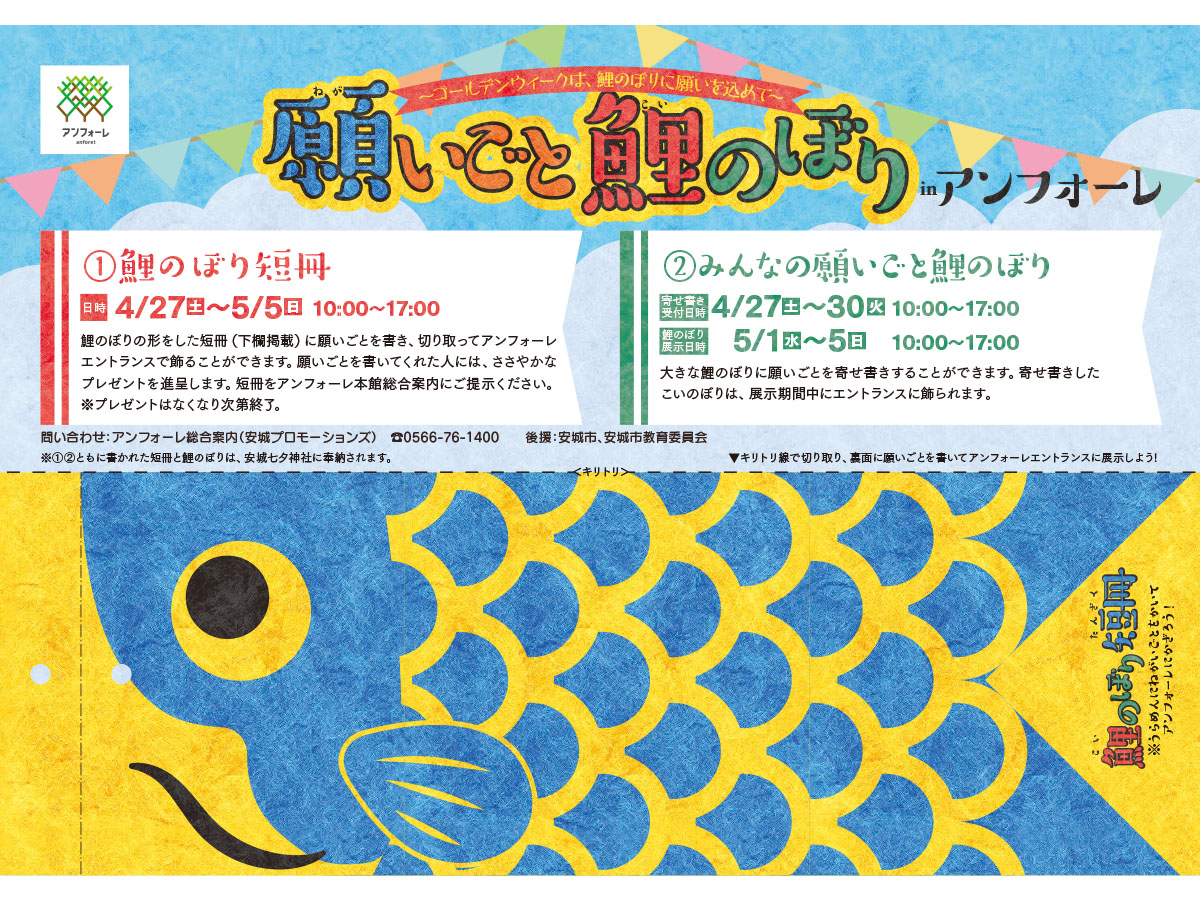 願いごとこいのぼりinアンフォーレ