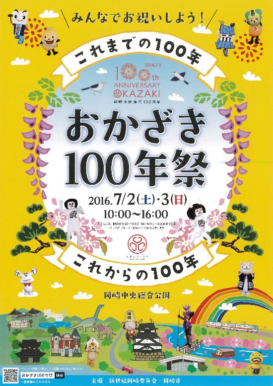 おかざき100年祭