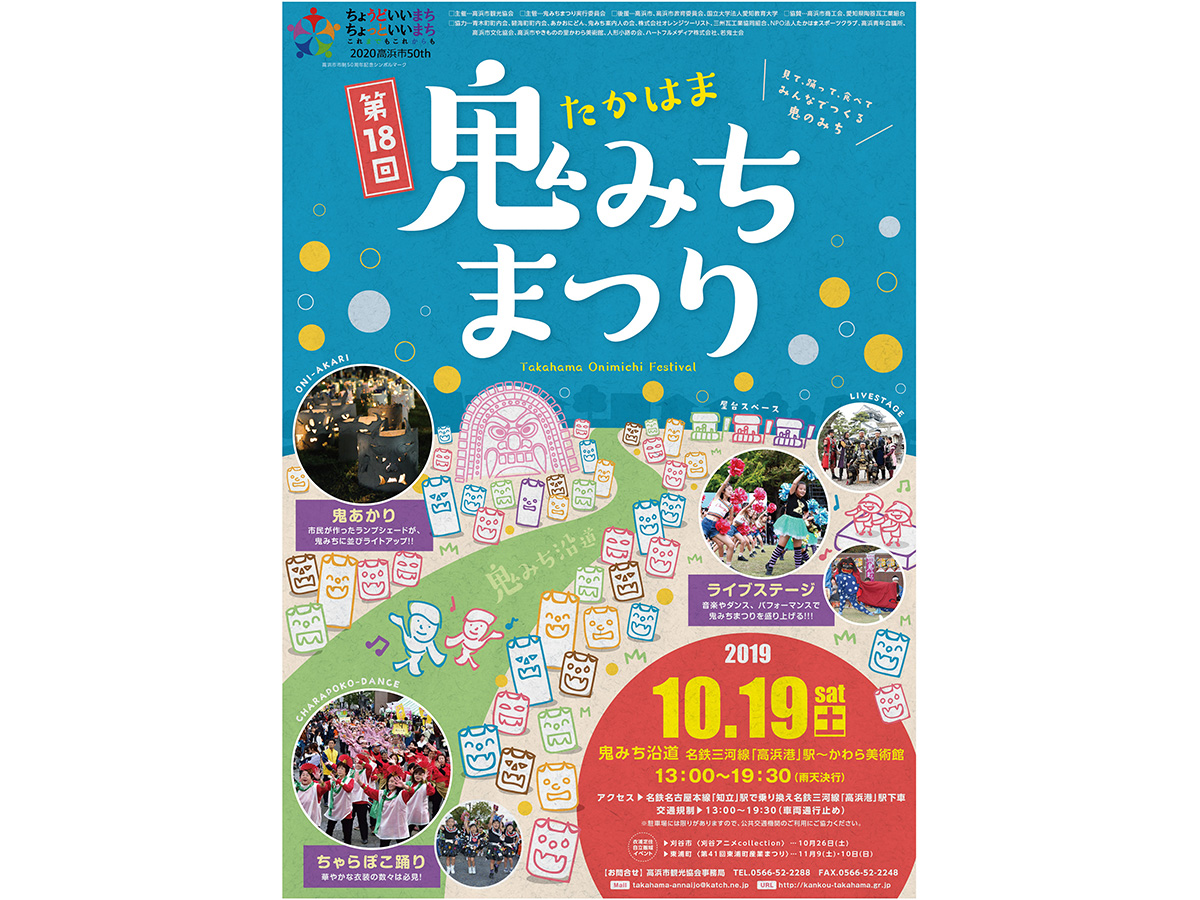 第18回鬼みちまつり