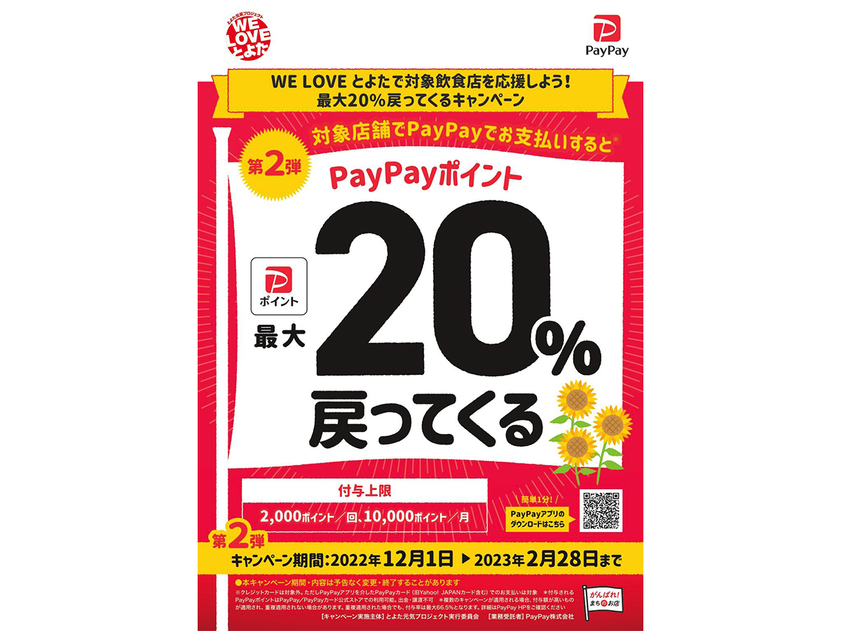 WE LOVEとよたで対象飲食店を応援しよう！最大20％戻ってくるキャンペーン