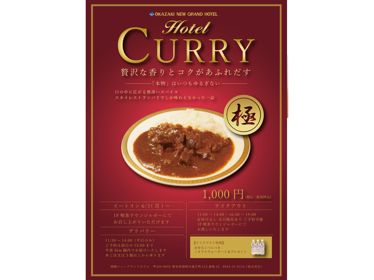 岡崎ニューグランドホテルのホテルカレ