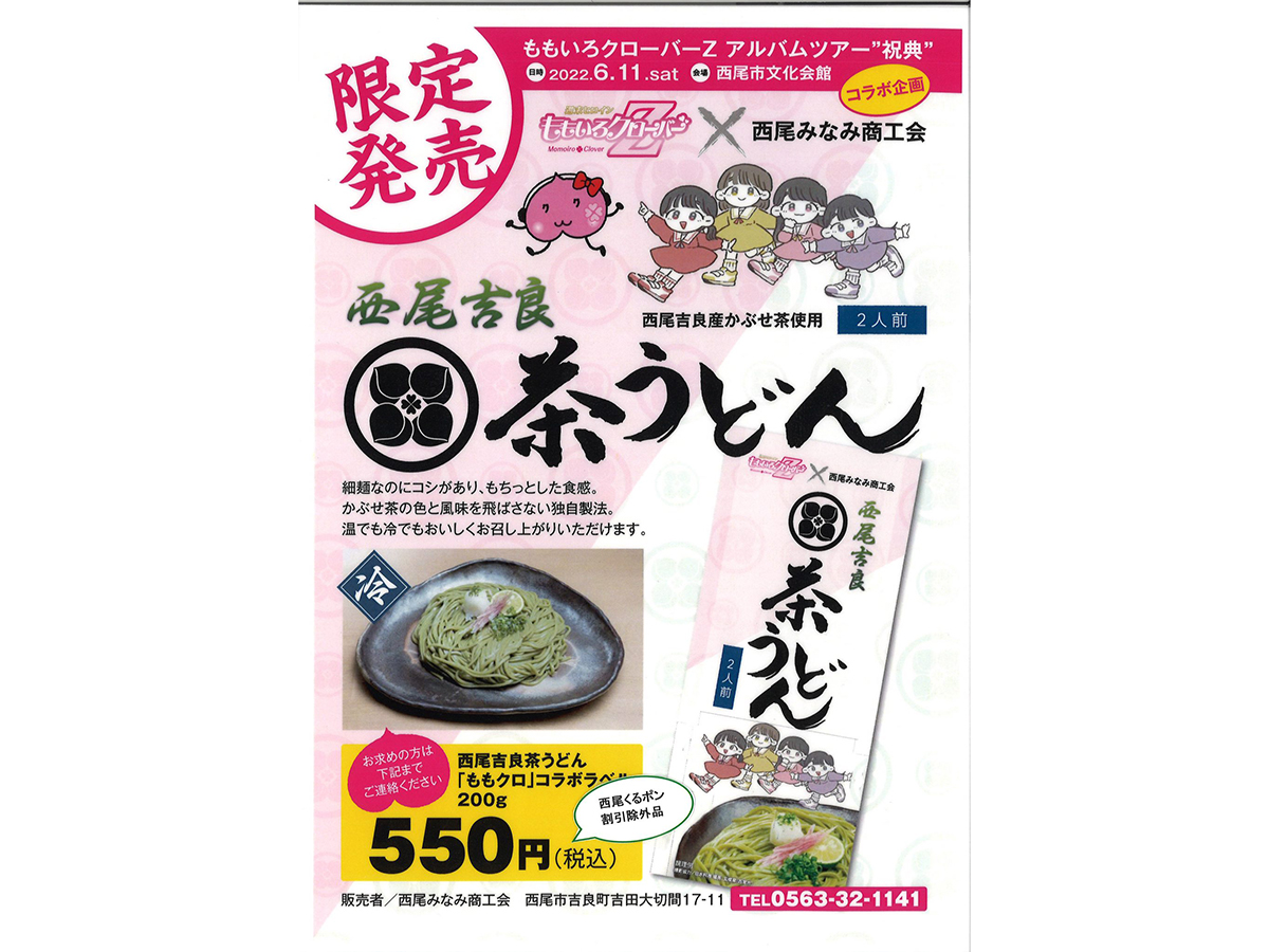 ももいろクローバーＺ コラボ企画商品限定発売のお知らせ