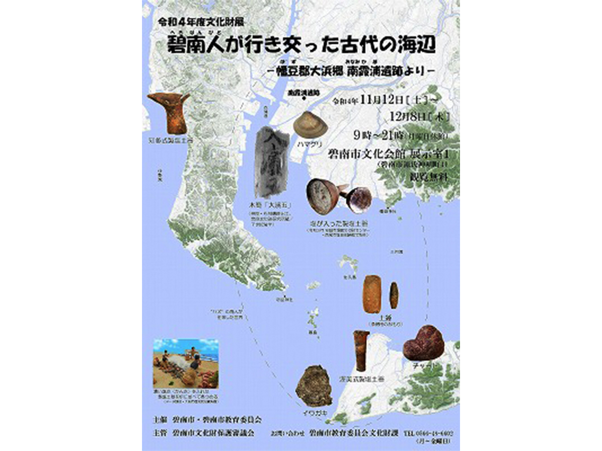 文化財展「碧南人が行き交った古代の海辺」