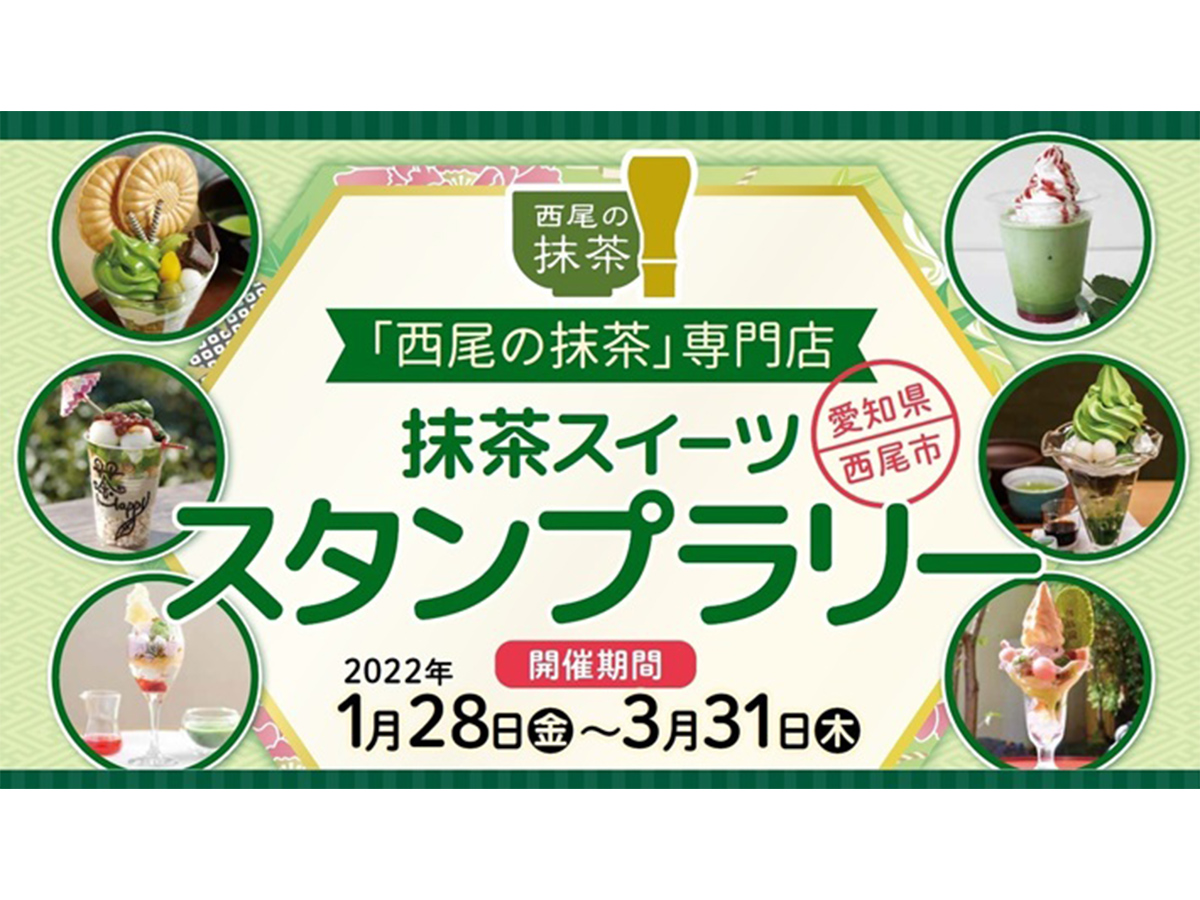 「西尾の抹茶」専門店　抹茶スイーツスタンプラリー