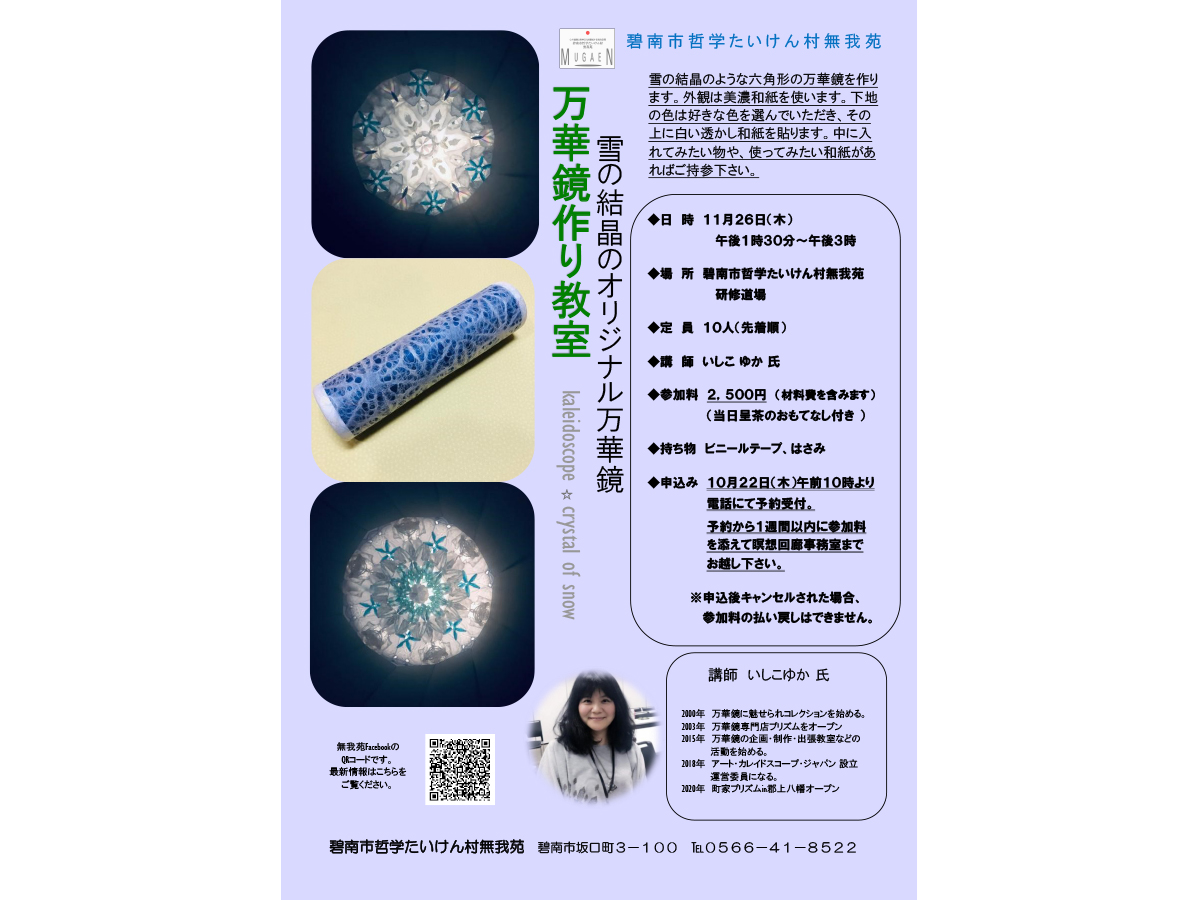 万華鏡作り教室