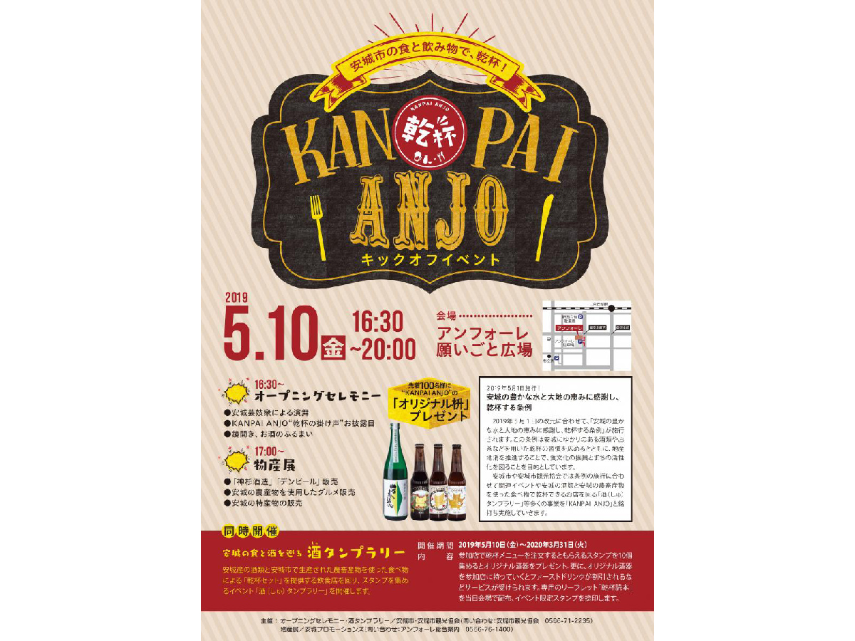KANPAI ANJOキックオフイベント