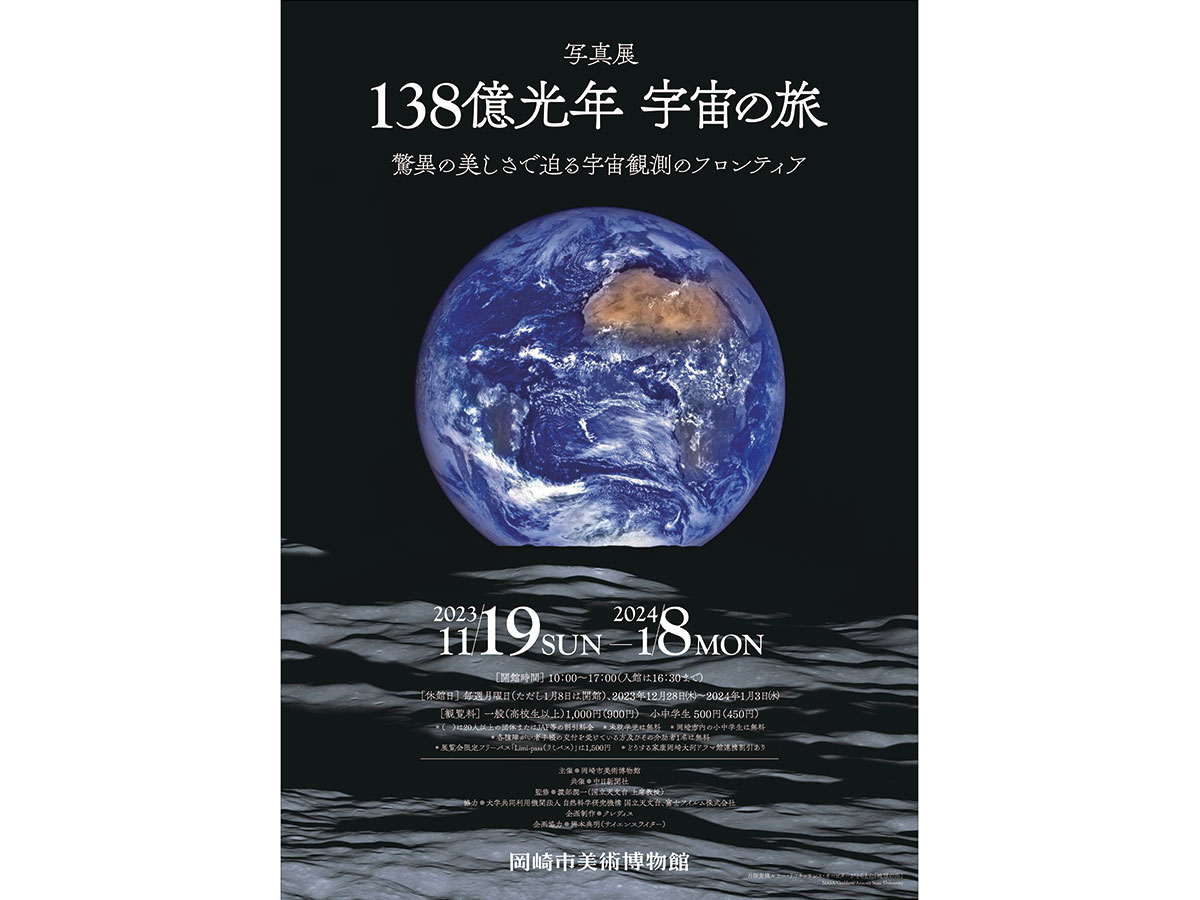 岡崎市美術博物館　展覧会 「写真展「138億光年　宇宙の旅　―驚異の美しさで迫る宇宙観測のフロンティア―」」