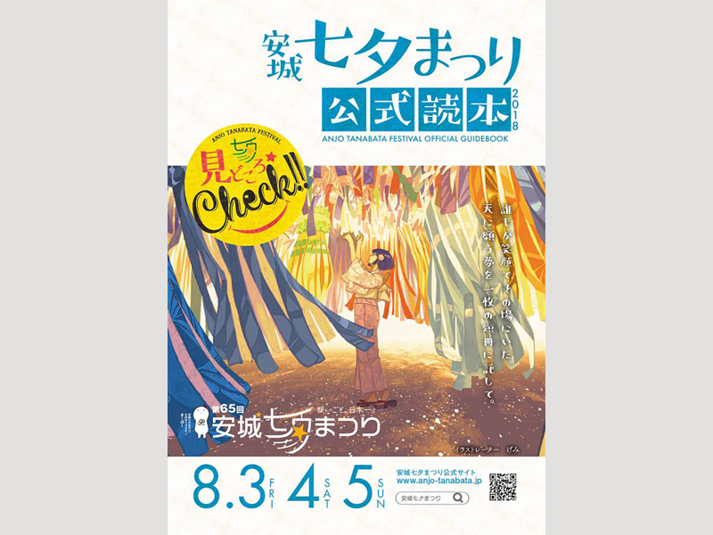 安城七夕まつり公式読本2018