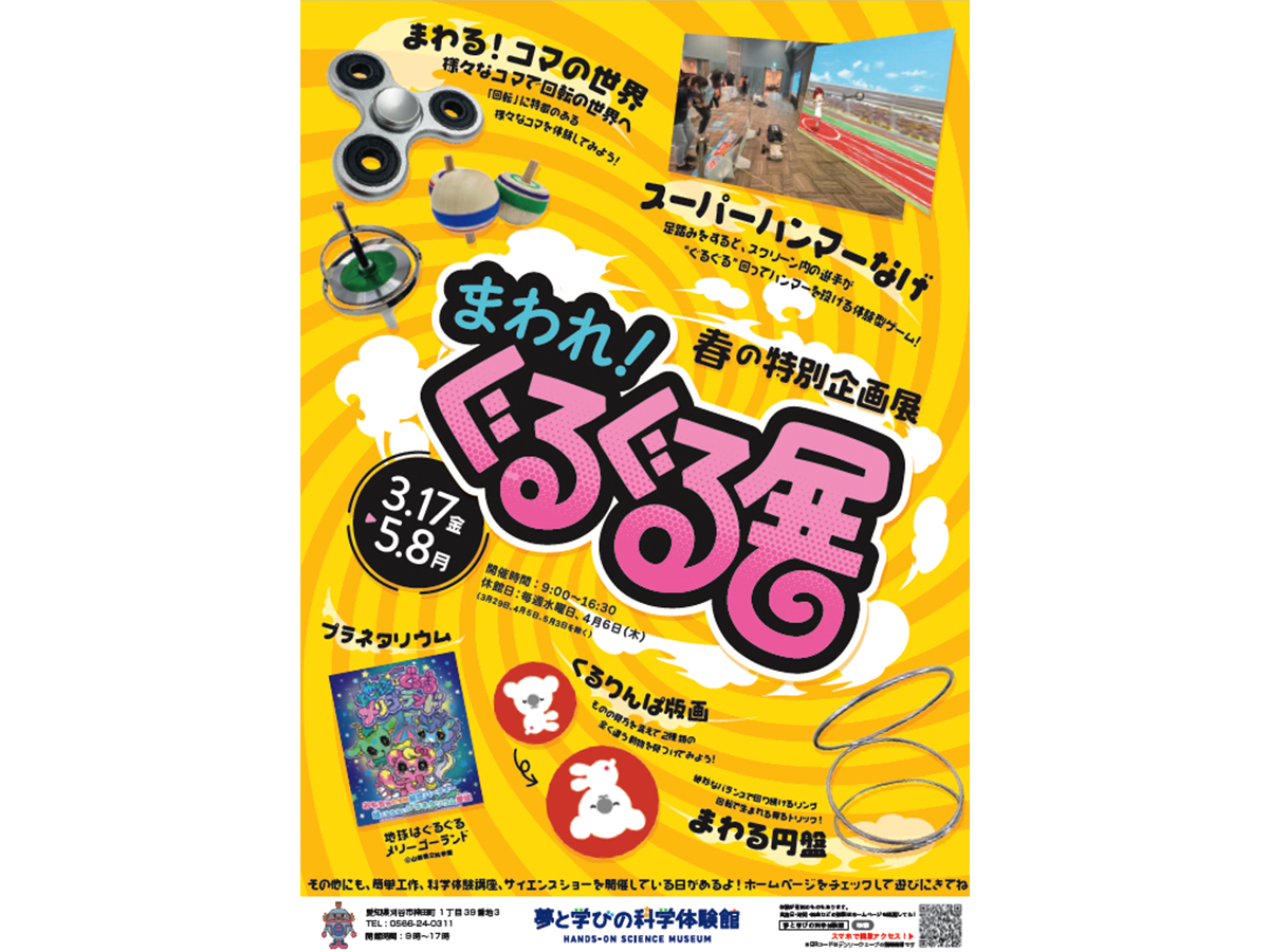 春の特別企画展「まわれ！ぐるぐる展