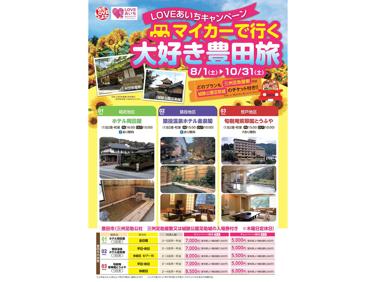 マイカーで行く大好き豊田旅