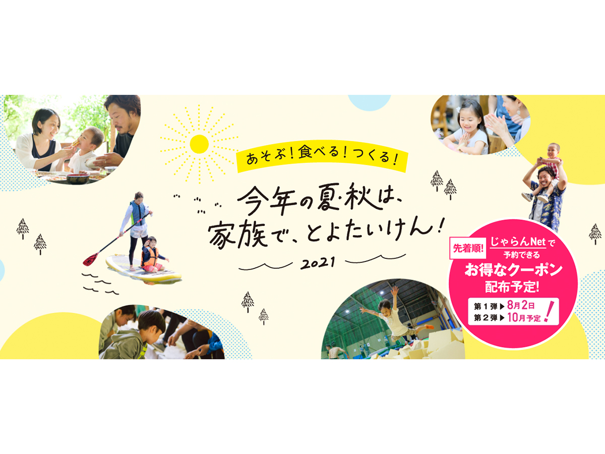 今年の夏・秋は、家族で、とよたいけん！2021