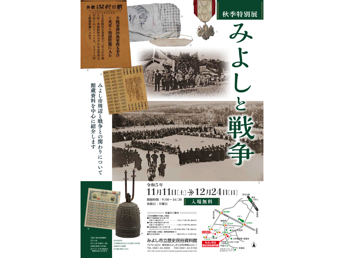 みよし市立歴史民俗資料館 秋季特別展「みよしと戦争」