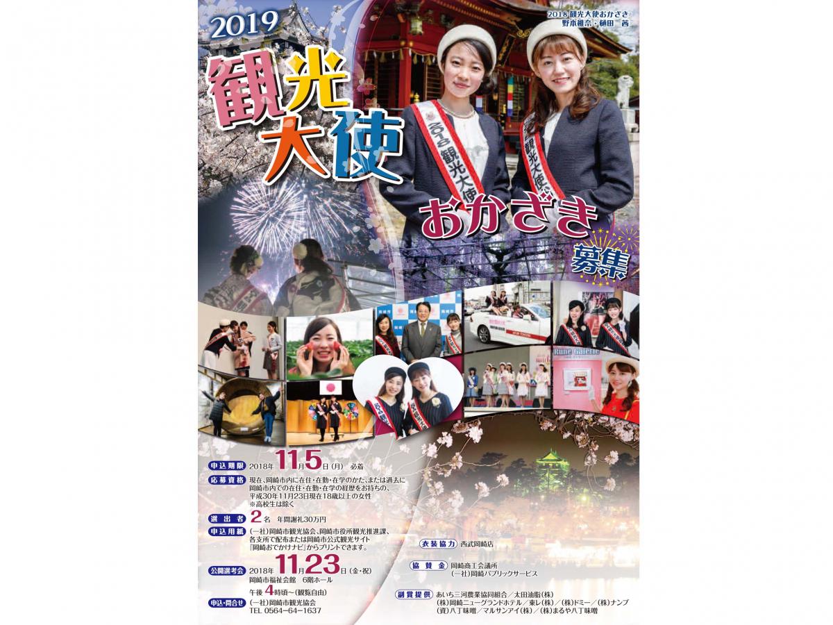 2019観光大使おかざき