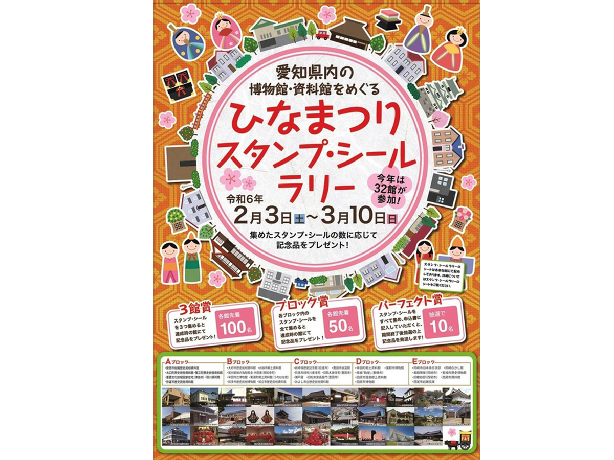 愛知県内の博物館・資料館などをめぐる「ひなまつりスタンプ・シールラリー」