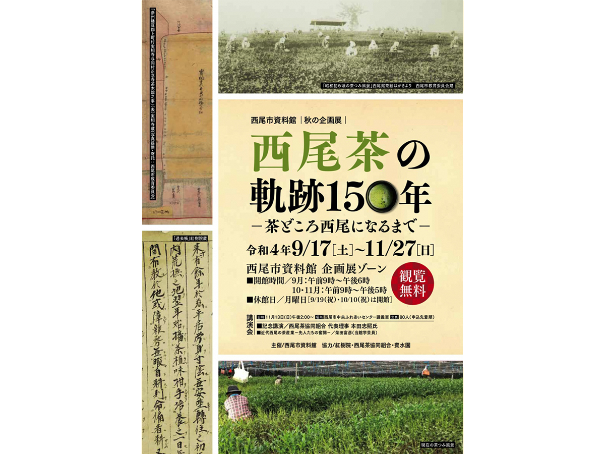 西尾市資料館 企画展「西尾茶の軌跡150年－茶どころ西尾になるまで－」