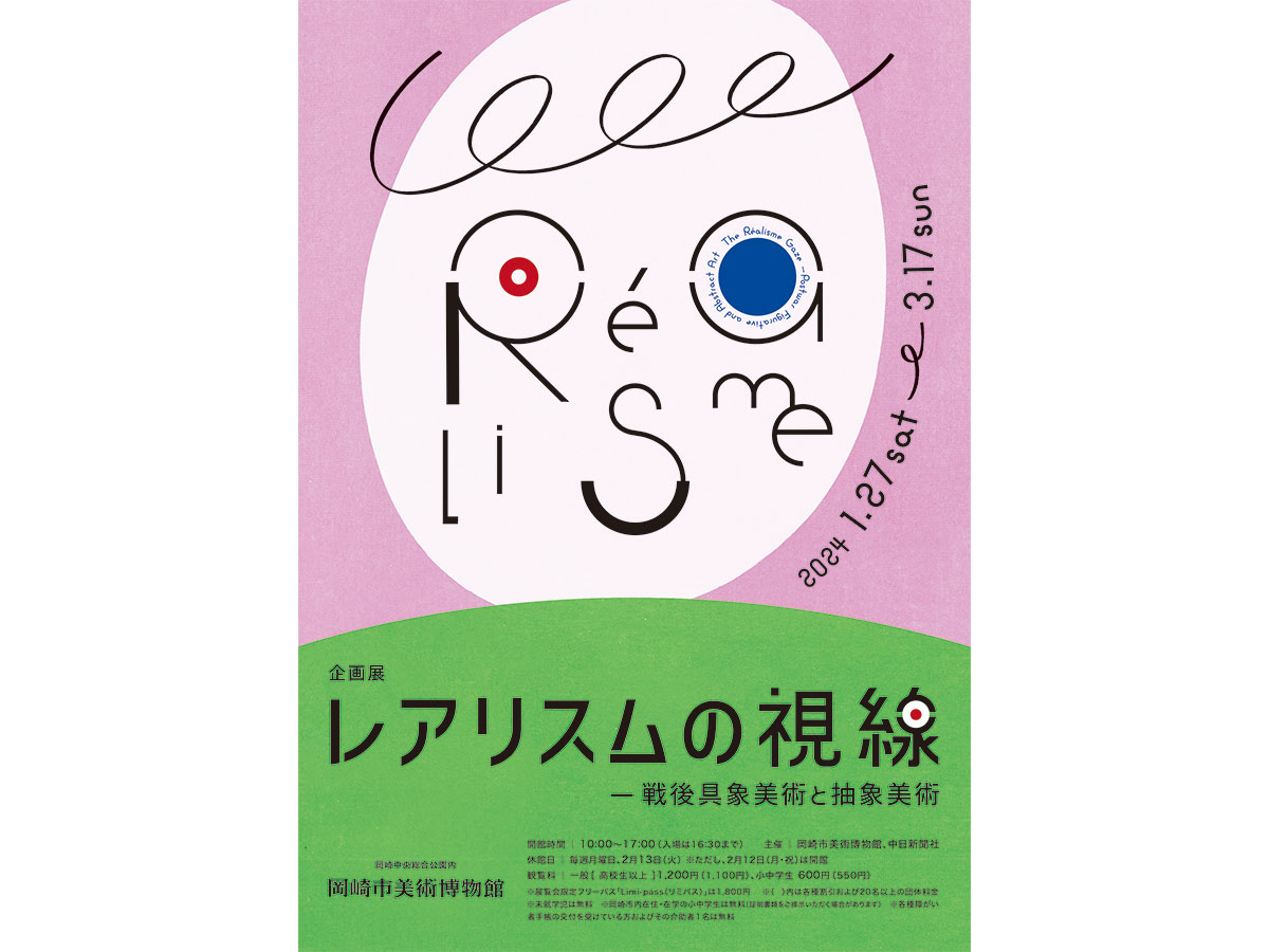 岡崎市美術博物館　展覧会「レアリスムの視線―戦後具象美術と抽象美術」