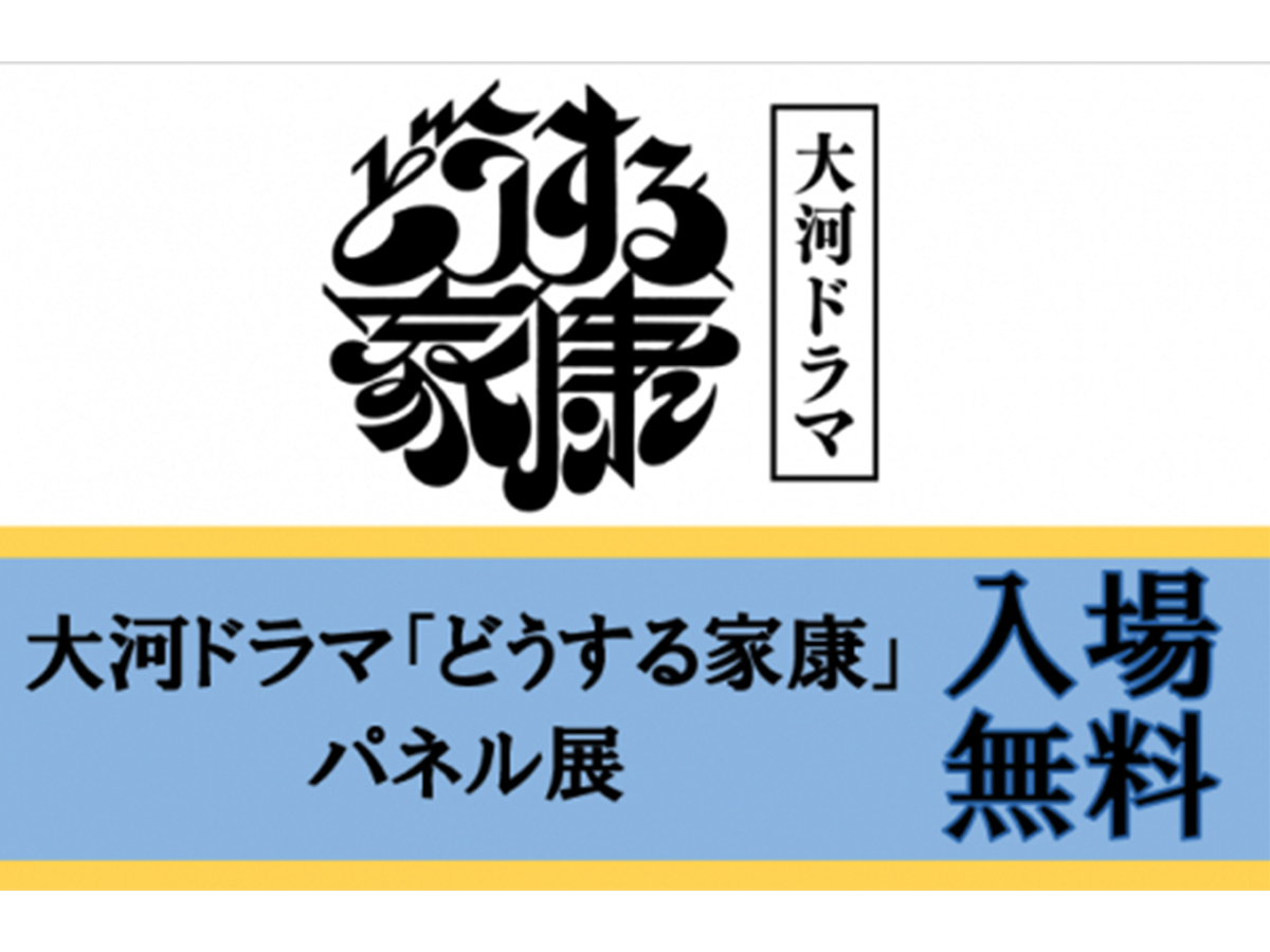 大河ドラマ「どうする家康」パネル展