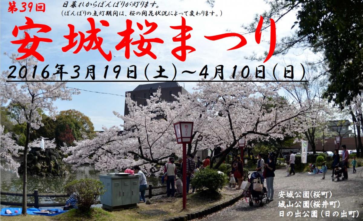 第41回 安城 桜まつり（3/17〜4/12開催）のお知らせ