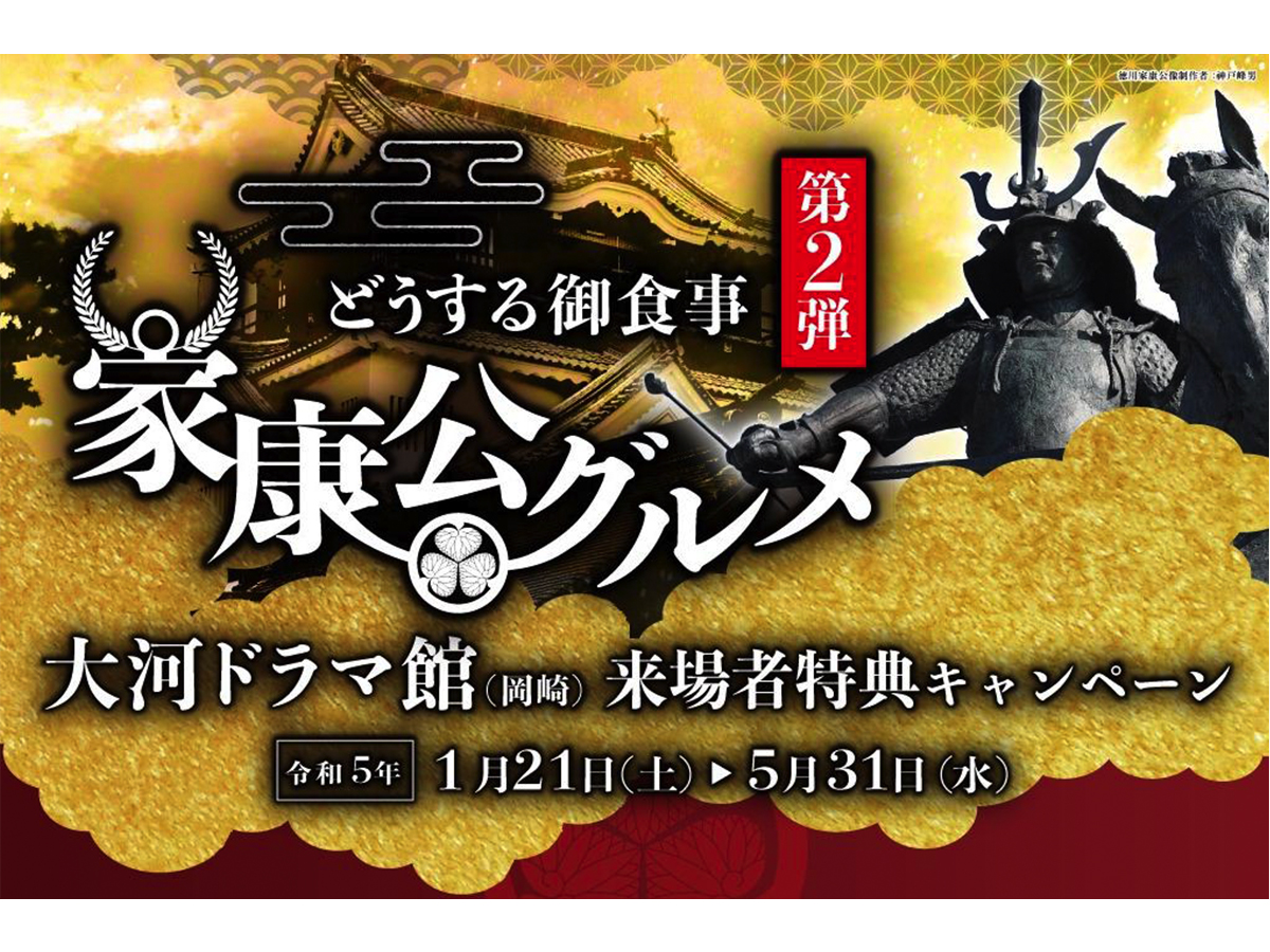 どうする御食事 家康公グルメ 大河ドラマ館来場者特典キャンペーン