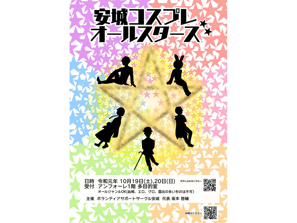 安城コスプレオールスターズ 