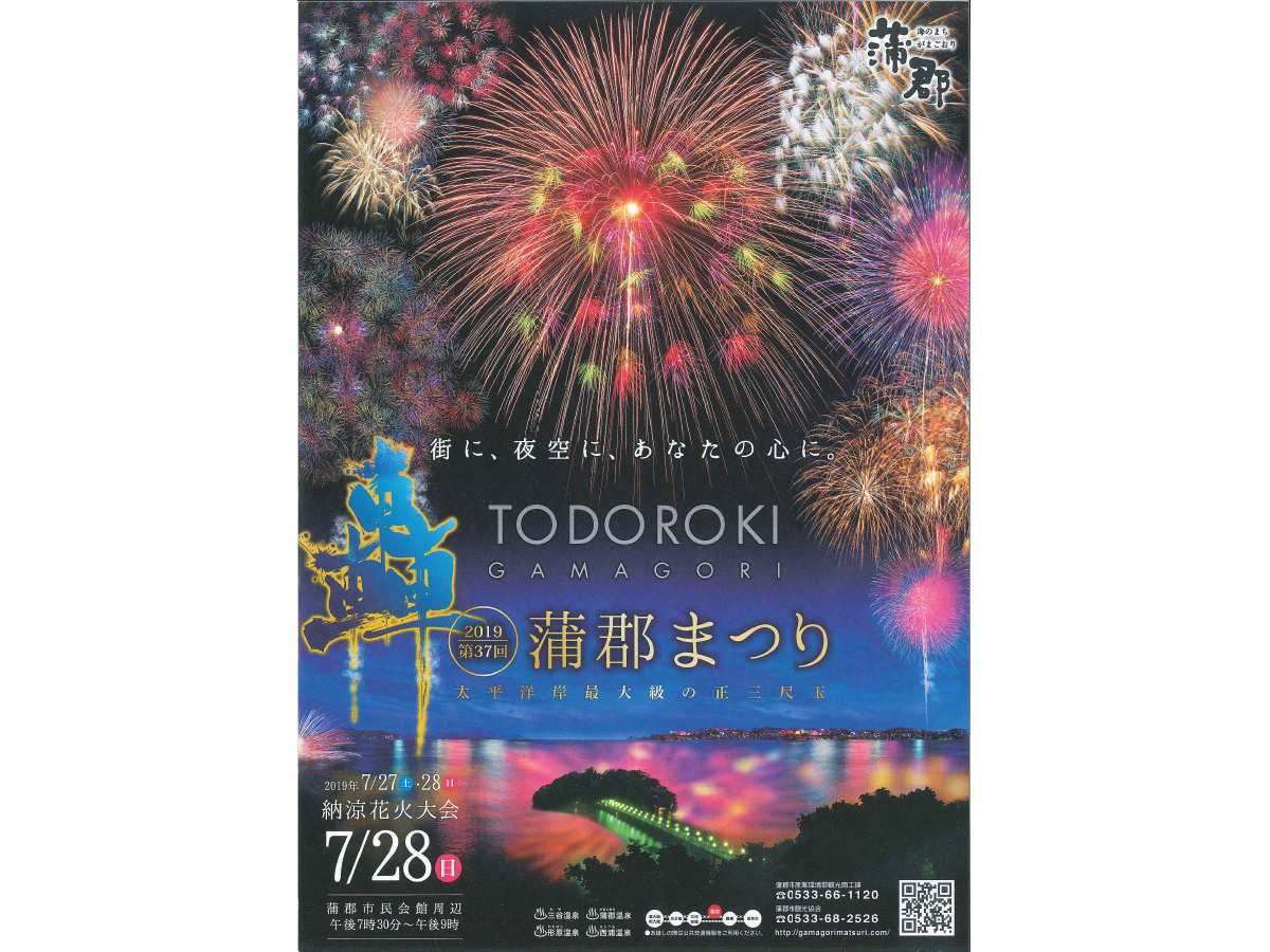 第37回蒲郡まつり
