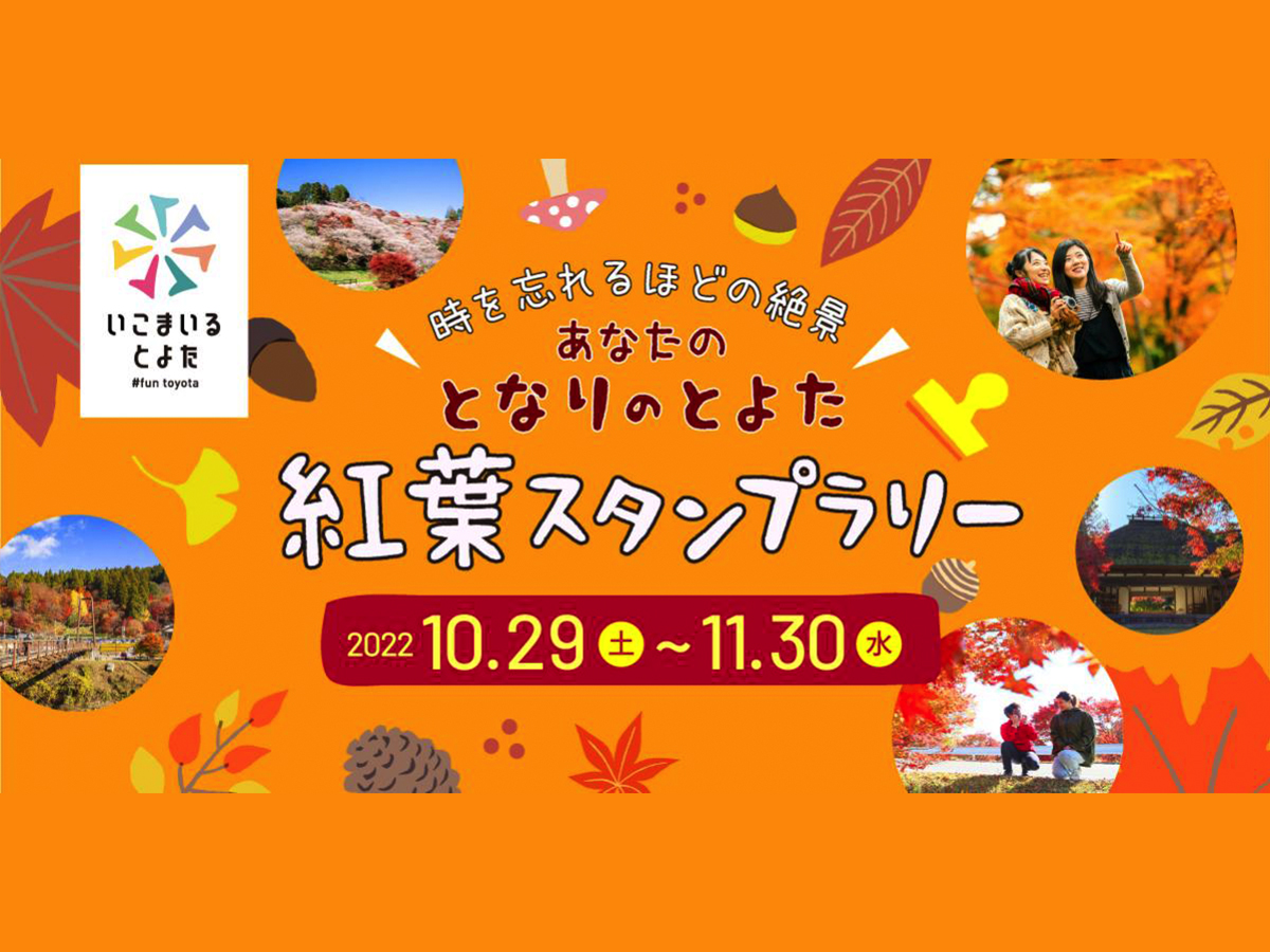 時を忘れるほどの絶景。あなたの“となりのとよた”紅葉スタンプラリー