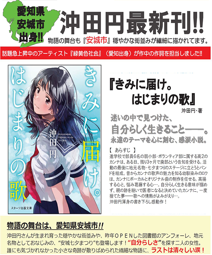 安城市が舞台 小説 きみに届け はじまりの歌 のご紹介 愛知県西三河エリアの公式観光サイト 西三河ぐるっとナビ