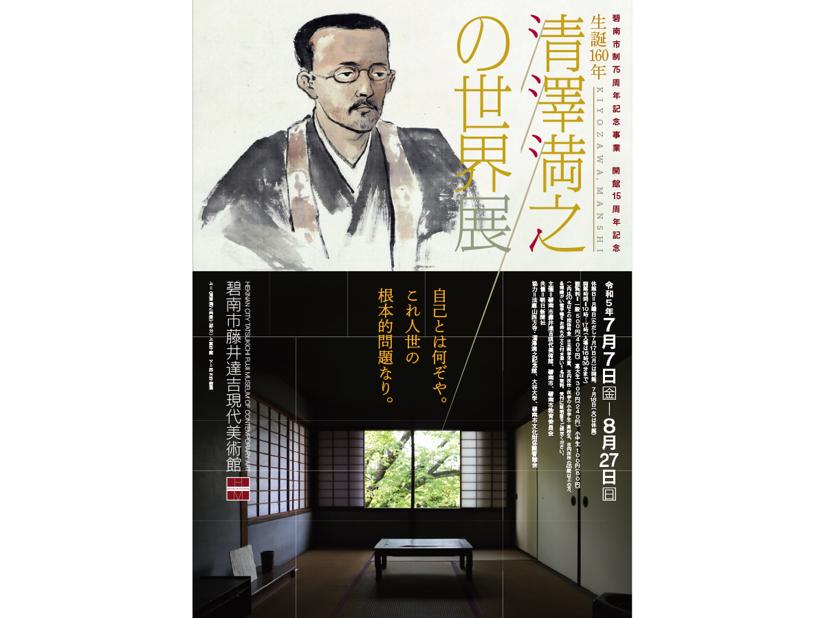 企画展「生誕160年 清澤満之の世界展」