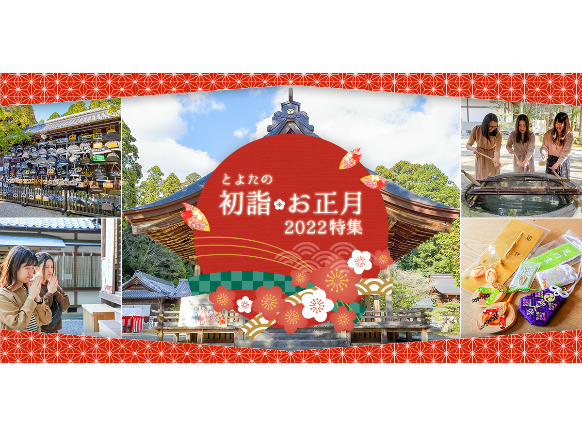 とよたの初詣・お正月特集